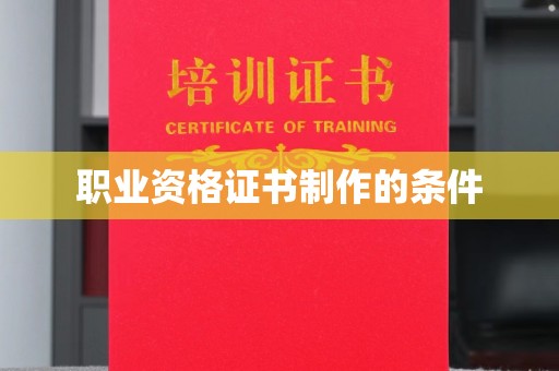 造桥职业资格证书制作的条件
